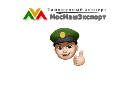 Таможенный брокер в Москве
